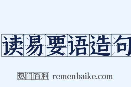读易要语造句是什么意思的图片